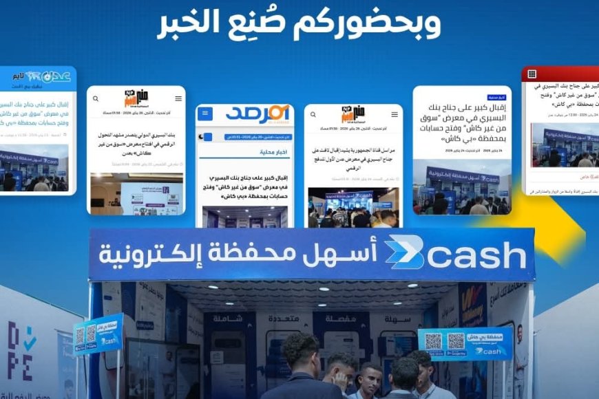 «بي كاش» تختتم مشاركتها في معرض «سوق من غير كاش» وتؤكد دورها في دعم التحول الرقمي