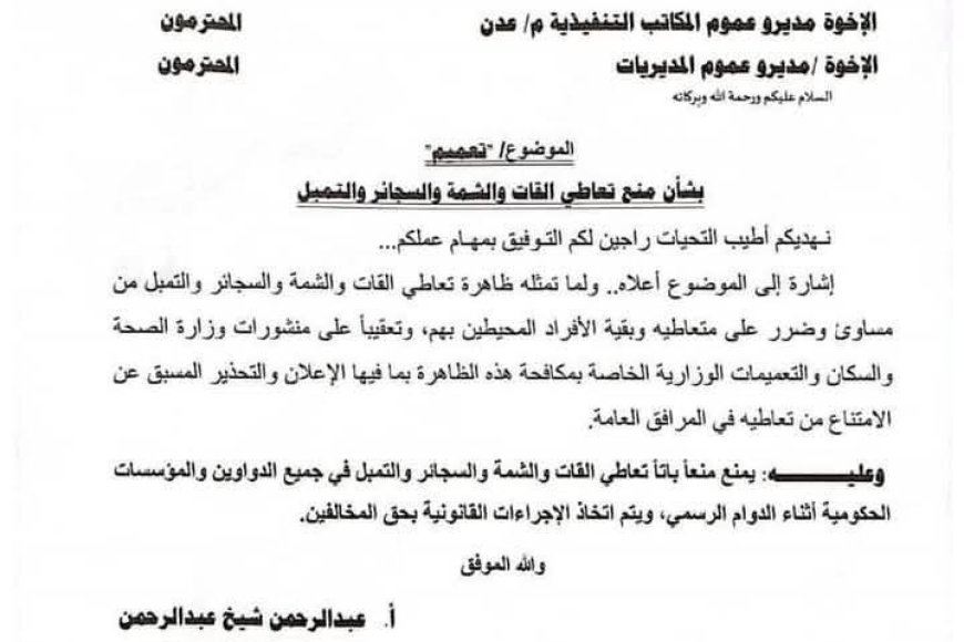 وزير الدولة محافظ العاصمة عدن يعلن الحرب على القات والتبغ في المؤسسات الحكومية وتتوعد المخالفين(وثيقة)