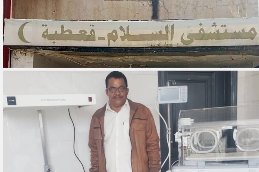 مدير الصحة عبدالغني: تجهيز عشر حالات لعمليات اللوزتين السبت القادم في خطوة نوعية لتخفيف معاناة المرضى بمستشفى السلام بقعطبة