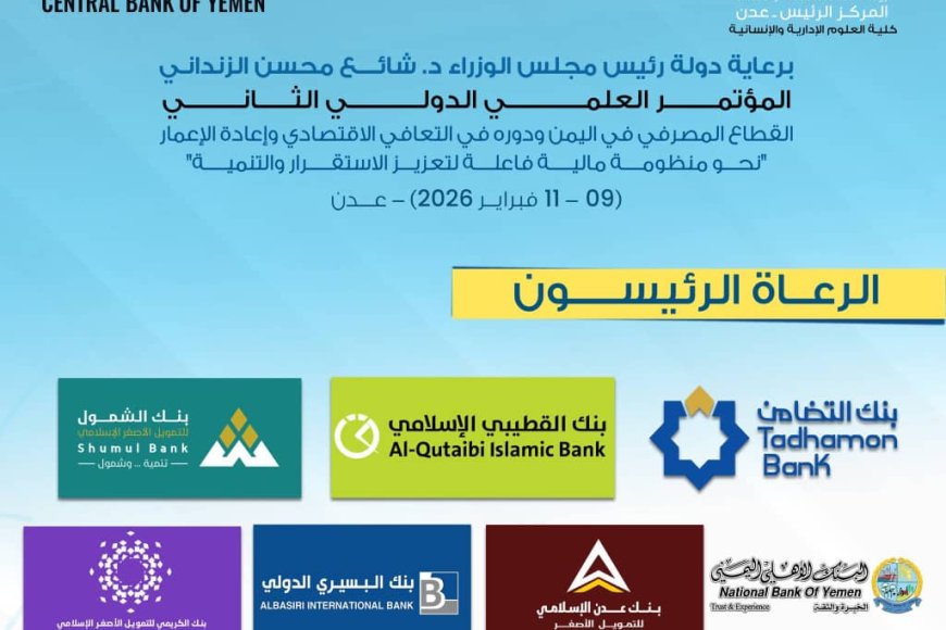 بنك البسيري الدولي يشارك في رعاية المؤتمر العلمي الدولي الثاني للقطاع المصرفي في اليمن