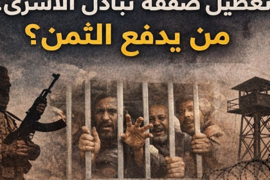 تعطيل حو...ثي لاتفاق تبادل الأسرى الموقع في مسقط...