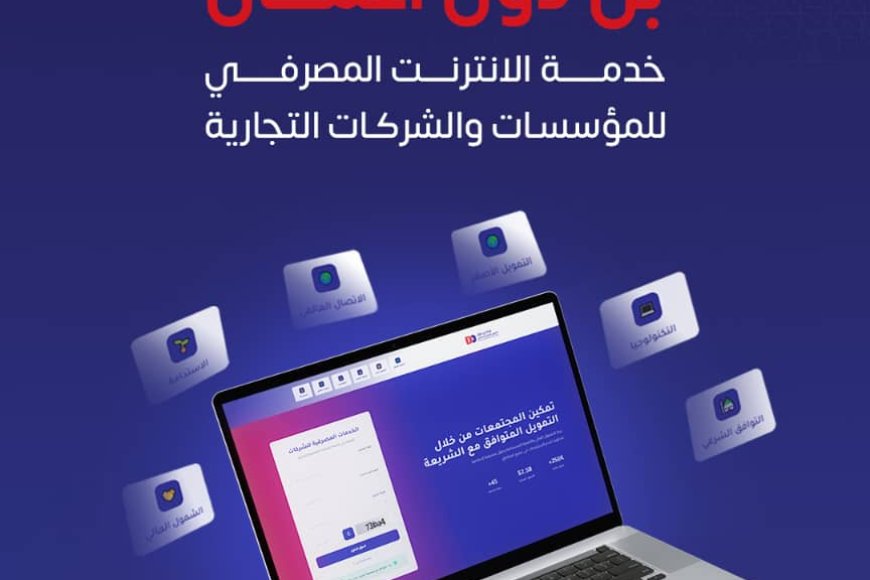 بنك بن دول للتمويل الأصغر الإسلامي يطلق خدمة الإنترنت المصرفي للمؤسسات والشركات التجارية