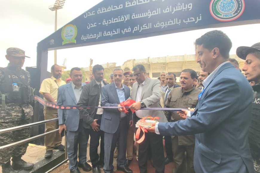 يحدث الآن: تدشين الخيمة الرمضانية في عدن برعاية المحافظ شيخ والمدير العام للمؤسسة الاقتصادية العميد سامي السعيدي 