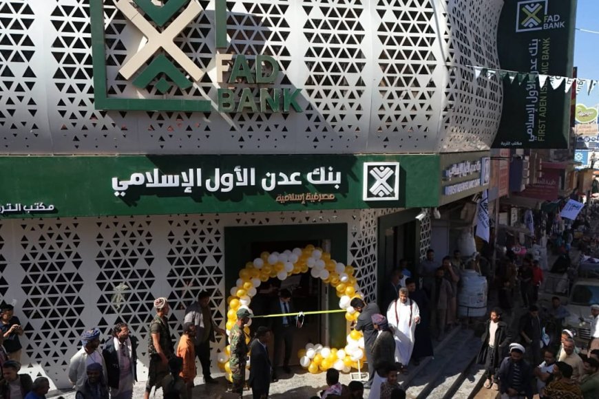 بـ 4 فروع جديدة.. بنك عدن الأول الإسلامي يكتسح السوق ويؤكد ريادته المصرفية