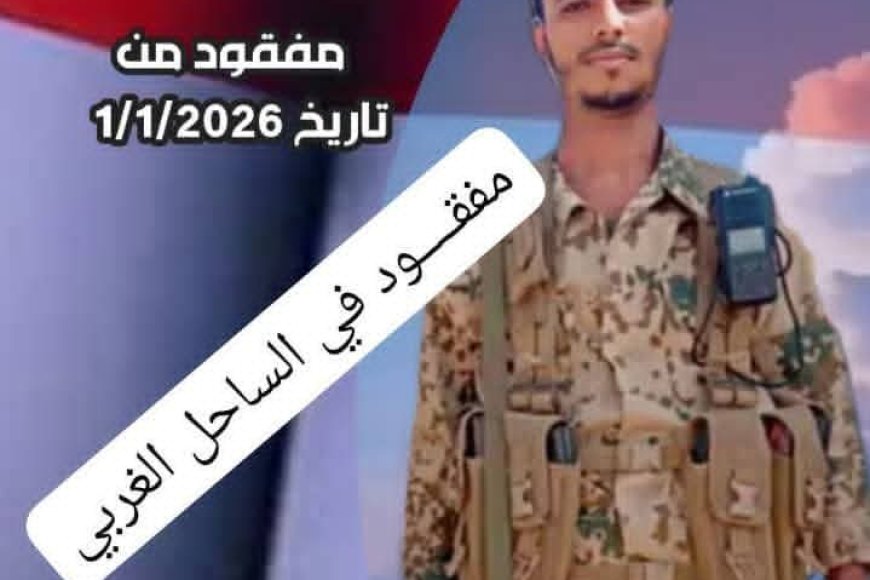 فقدان جندي من اللواء الثامن حراس الجمهورية في الساحل الغربي