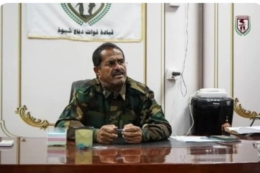 الكليبي يؤكد على أن مهمة المؤسسة العسكرية الأولى هي ضمان أمن واستقرار محافظة شبوة والوطن....