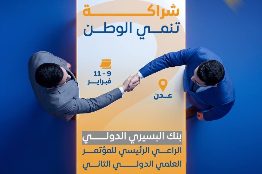 بنك البسيري الدولي شريكا رئيسيا في المؤتمر العلمي الدولي الثاني بعدن