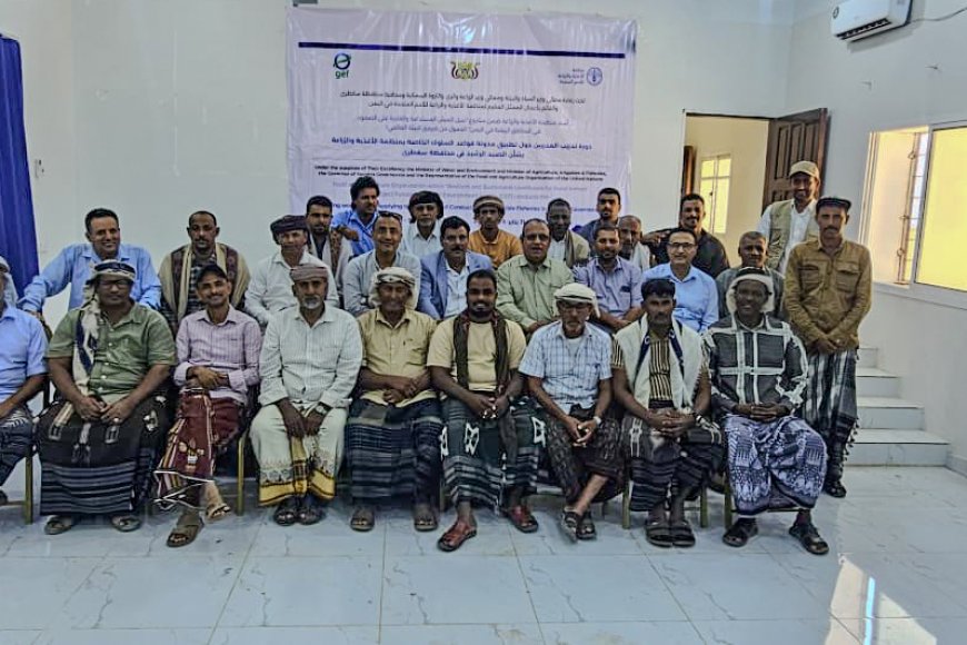 المستشار الفني لوزارة الزراعة والاسماك يختتم دورة تدريب المدربين حول إجراءات السلامة للصيد