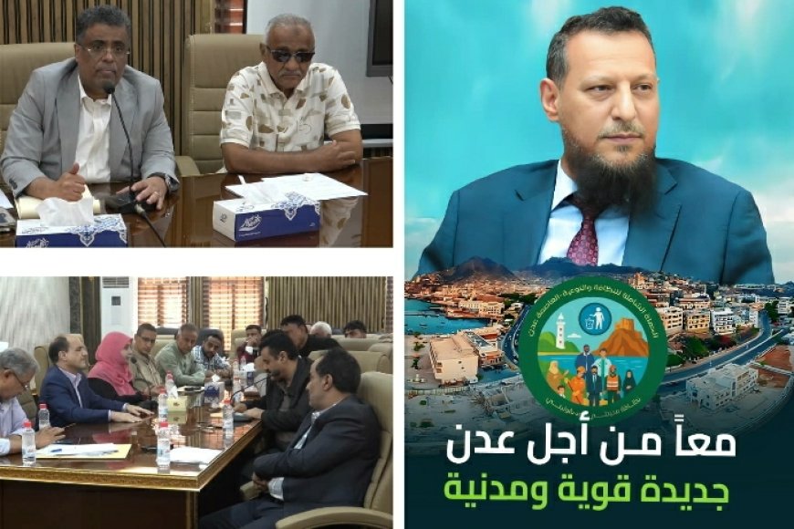 برعاية المحافظ شيخ.... السلطة المحلية بعدن تعلن إطلاق المنصة الإعلامية الرسمية للحملة الشاملة للنظافة والتوعية