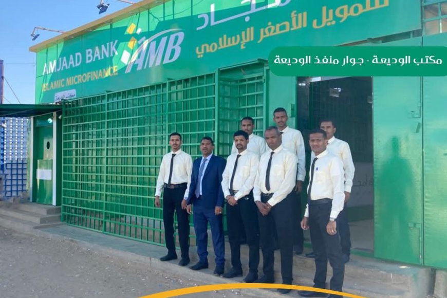 بنك أمجاد يواصل تمدده الجغرافي بافتتاح فرع الوديعة في حضرموت