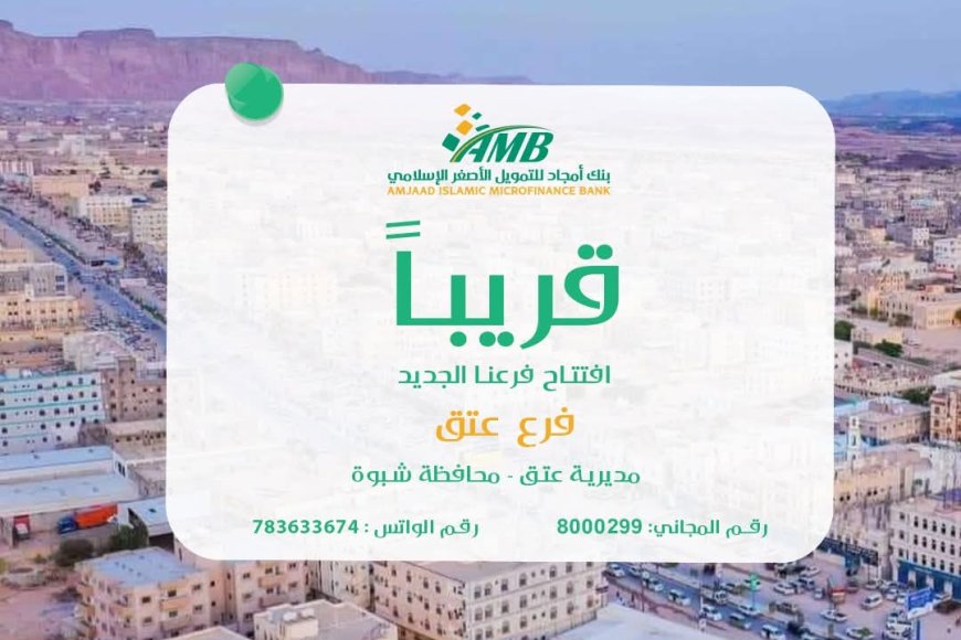 بنك أمجاد يواصل انتشاره ويعلن قرب افتتاح فرعه الجديد في عتق بمحافظة شبوة
