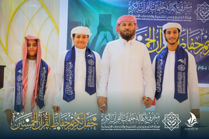 هيئة الخليج وعدن للتنمية تختتم مشروعا قرآنيا بتكريم 50 حافظا