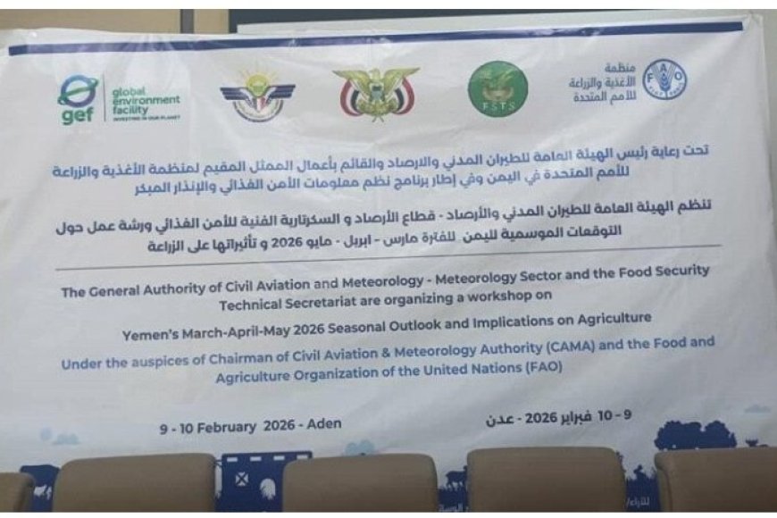ورشة فنية للتوقعات المناخية الموسمية تحتضنها العاصمة عدن ....