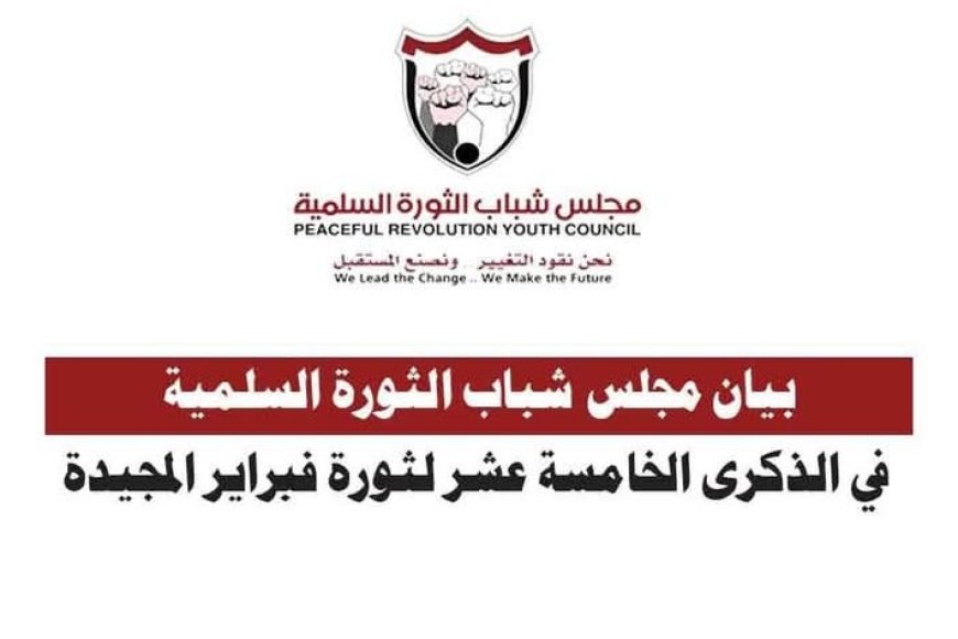 بيان مجلس شباب الثورة السلمية...في الذكرى الخامسة عشر لثورة فبراير المجيدة....