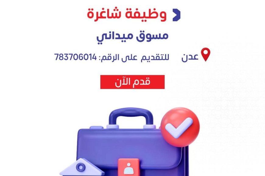 بنك بن دول للتمويل الأصغر الإسلامي يعلن عن وظيفة شاغرة لمسوقين ميدانيين في عدن