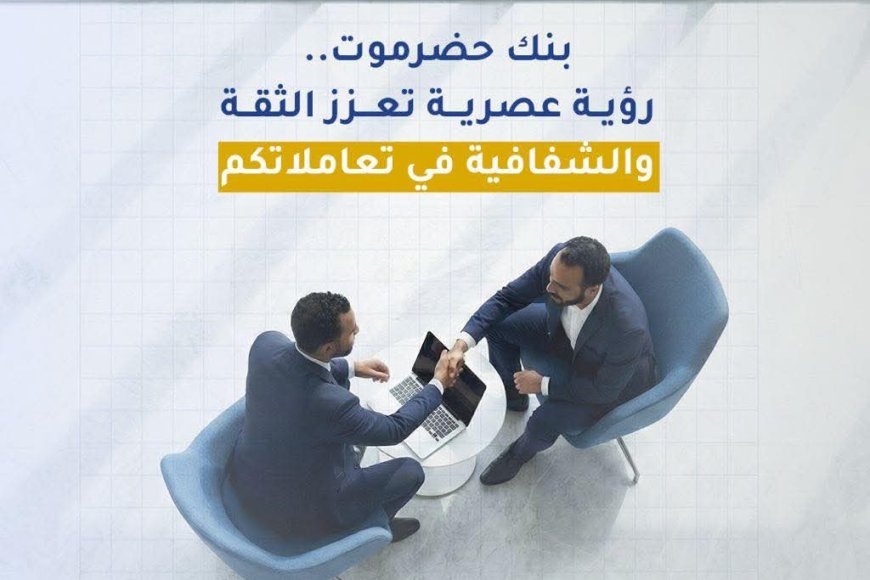 بنك حضرموت يرسخ مفاهيم الثقة والشفافية برؤية مصرفية عصرية تواكب تطلعات العملاء