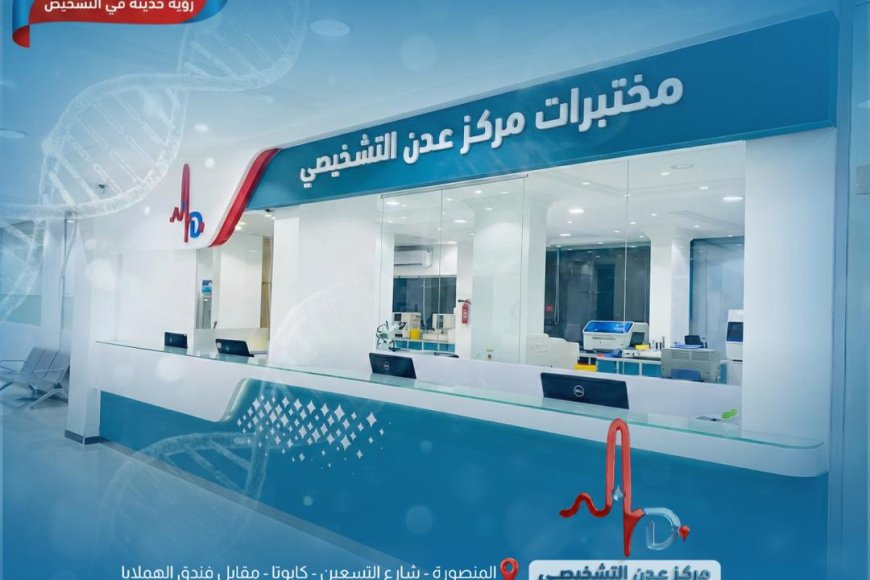 غدا في المنصورة.. افتتاح مركز عدن التشخيصي بحضور قيادات محلية