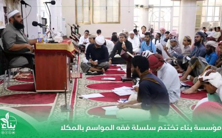 "مؤسسة بناء للتنمية الإنسانية " تختتم الدورات العلمية لسلسلة فقه المواسم بالمكلا