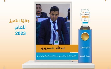 صندوق الأمم المتحدة للسكان يكرم الإعلامي عبدالله المسروري بجائزة التميز لأفضل قصة في التغيرات المناخية لعام ٢٠٢٣ باليمن والتي قدمها عن مكتب الصحة والسكان بالريدة وقصيعر بحضرموت الساحل