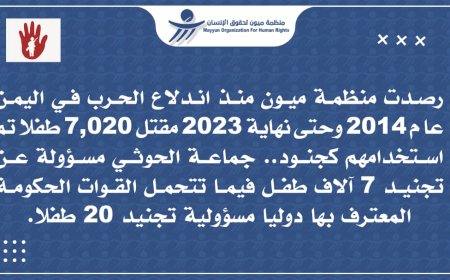 ميون لحقوق الإنسان: رصدنا مقتل 7020 طفلا مجندا في اليمن منذ 2014