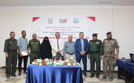برعاية محافظ حضرموت..باجابر يشارك في تدشين حفل العام التدريبي 2024م للسجناء والسجينات في الإصلاحية المركزية بالمكلا