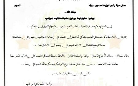 رئيس حلف قبائل الحواشب يوجه مذكرة هامة لرئيس المجلس الانتقالي الجنوبي ورئيس حكومة المناصفة (تعرف على تفاصيلها)