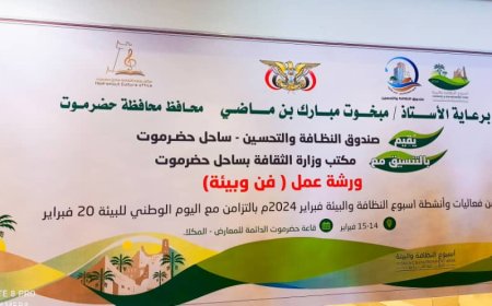 ضمن الأنشطة التمهيدية لأسبوع النظافة والبيئة للعام 2024 ..     *صندوق النظافة بساحل حضرموت يقيم ورشة عمل "فن و بيئة" بالتنسيق مع مكتب الثقافة*