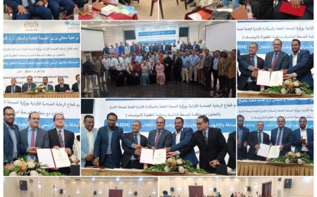 حفل المصادقة والاشهار للاستراتيجية الوطنية لصحة الطفل والفتية (٢٤_ ٢٠٣٠ م) بعدن