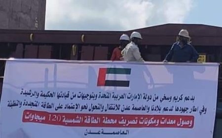 وصول مكونات المحطة الإماراتية للطاقة الشمسية 120 ميجاوات إلى ميناء عدن