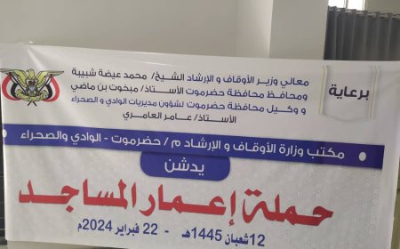 تدشين مشروع توزيع كماليات وادوات نظافه لعدد من المساجد التابعه للأوقاف بوادي حضرموت والصحراء
