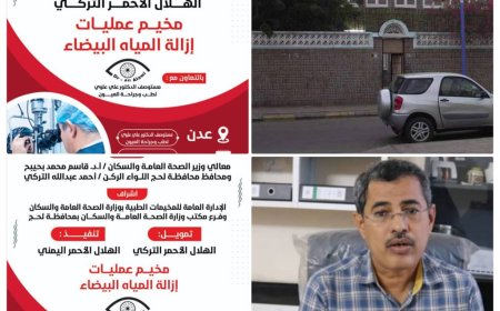 السبت والثلاثاء القادم.. مستوصف الدكتور علي علوي ينفذوا مخيمات طبية بعنوان (عمليات إزالة المياه البيضاء) بالعاصمة عدن ولحج