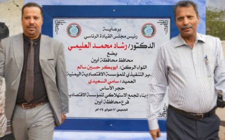 ابين: خطوة المؤسسة الاقتصادية تثير إعجاب الاقتصاديين والأكاديميين