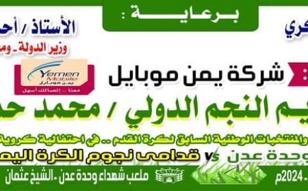 برعاية الوزير البكري والمحافظ لملس..عصر الاربعاء القادم المباراة التكريمية للكابتن محمد حماده