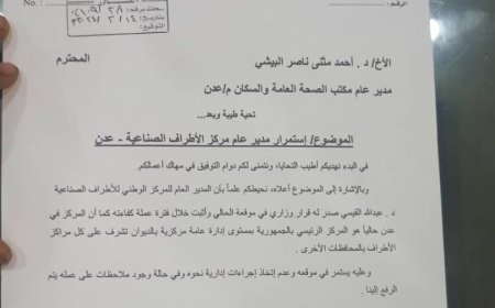 عاجل :وزير الصحة يرفض قرار إقالة مدير عام مركز الأطراف الصناعية عدن