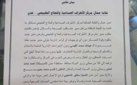 عاجل:نقابة مركز الأطراف الصناعية ترفض إقالة الدكتور القيسي 