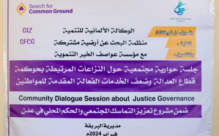 عقد جلسة حوارية في عدن حول تحسين قطاع العدالة وضعف الخدمات الفعالة