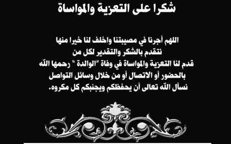 أسرة باحاج تشكر كل من عزاها بوفاة والدتهم