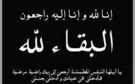 *وزير النقل د. عبدالسلام حُميد يعزي الشيخ راجح وكافة ال باكريت بوفاة المناضل الشيخ مبارك علي باكريت*