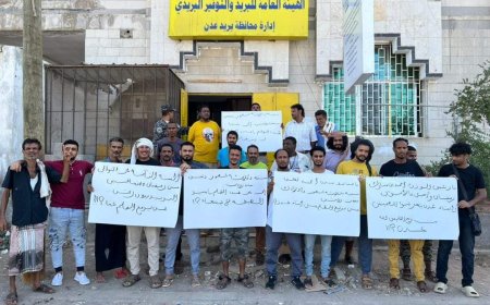 بسبب الهيئة العامة للبريد في صنعاء.. متعاقدي بريد عدن ينفذون وقفة احتجاجية للمطالبة بصرف رواتبهم 