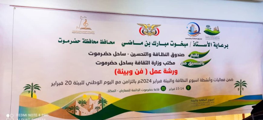 ضمن الأنشطة التمهيدية لأسبوع النظافة والبيئة للعام 2024 ..     *صندوق النظافة بساحل حضرموت يقيم ورشة عمل "فن و بيئة" بالتنسيق مع مكتب الثقافة*