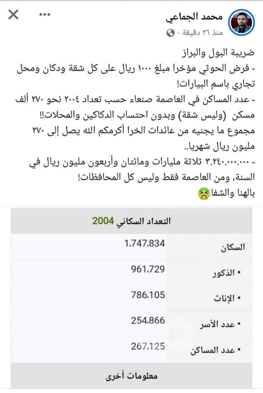 بسبب البول والبراز..جماعة الحوثيين تفرض ضريبة ب3 مليار ريال سنوياً على المساكن في صنعاء 