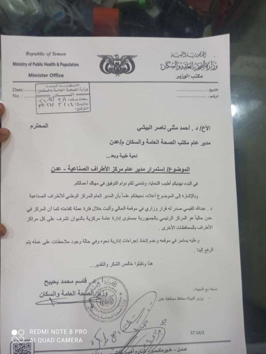 عاجل :وزير الصحة يرفض قرار إقالة مدير عام مركز الأطراف الصناعية عدن 