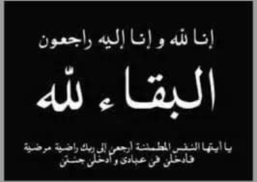 *وزير النقل د. عبدالسلام حُميد يعزي الشيخ راجح وكافة ال باكريت بوفاة المناضل الشيخ مبارك علي باكريت*