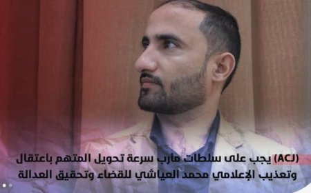 مأرب..اعلامي يحذر من التعامل مع أرقامه و منصات التواصل به ويحمل الجهة المختطفة كافة مسؤولية التسريب والاستخدام  للخصوصية