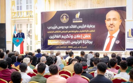 الرئيس الزُبيدي يكرّم الفائزين بالمراكز الأولى في جائزة البحوث العلمية (نص كلمة الرئيس)