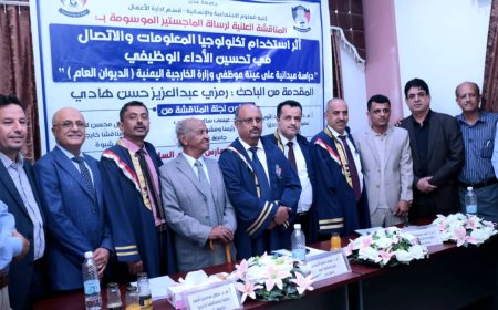 الماجستير بامتياز للباحث رمزي عبدالعزيز الردفاني من جامعة عدن 