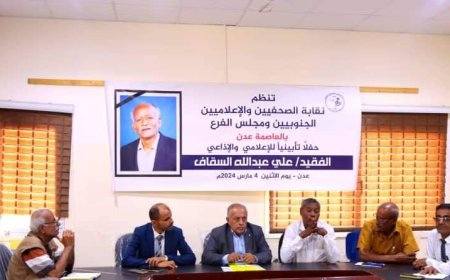 نقابة الصحفيين والإعلاميين الجنوبيين تحيي مسيرة الإعلامي علي السقاف