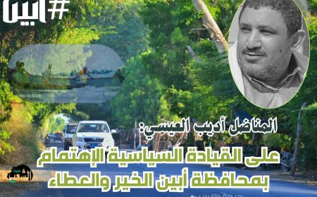 في رسالة وطنية صادقة... المناضل أديب العيسي يدعو القيادة السياسية إلى مزيد من الإهتمام بمحافظة أبين الخير والعطاء