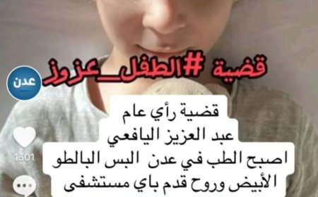 بسبب خطأ طبي..وفاة طفل في إحدى مستشفيات العاصمة عدن (تعرف على تفاصيل الحادثة)
