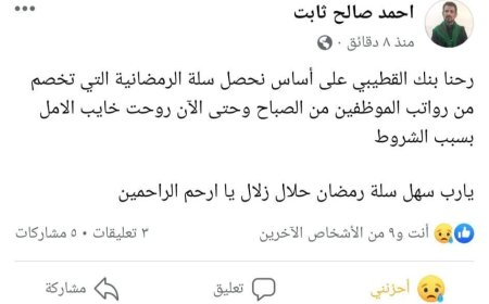 مواطن يشكوا بنك القطيبي بسبب الشروط التعجيزية للحصول على سلة غذائية